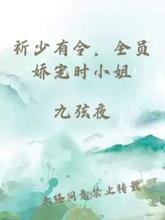 祈少有令，全员娇宠时小姐