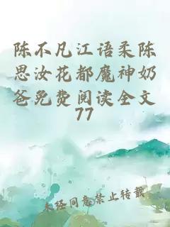 陈不凡江语柔陈思汝花都魔神奶爸免费阅读全文