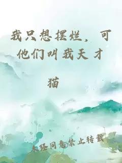 我只想摆烂，可他们叫我天才