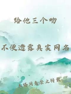 给他三个吻