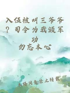 入伍被叫三爷爷？司令为我颁军功