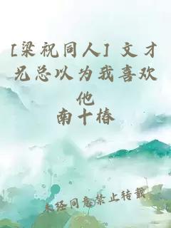 [梁祝同人] 文才兄总以为我喜欢他
