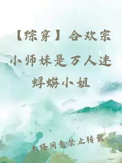 【综穿】合欢宗小师妹是万人迷