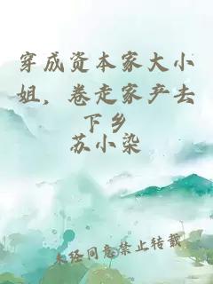 穿成资本家大小姐，卷走家产去下乡