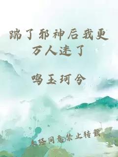 踹了邪神后我更万人迷了
