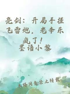 亮剑：开局手搓飞雷炮，老李乐疯了！