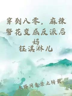 穿到八零，麻辣警花变成反派后妈