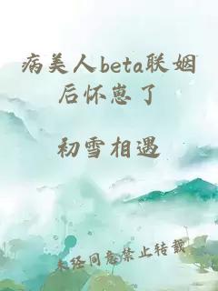 病美人beta联姻后怀崽了