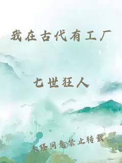 我在古代有工厂
