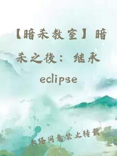 【暗杀教室】暗杀之後：继承