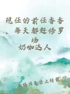 现任的前任香香，每天都赶修罗场