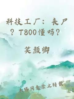 科技工厂：丧尸？T800懂吗？