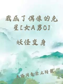 我成了偶像的克星[女A男O]