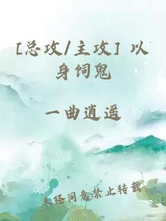 [总攻/主攻] 以身饲鬼