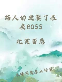 路人的我娶了暴戾BOSS