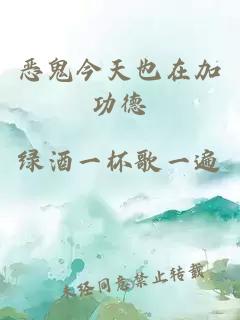 恶鬼今天也在加功德