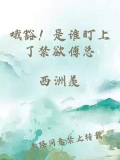 哦豁！是谁盯上了禁欲傅总