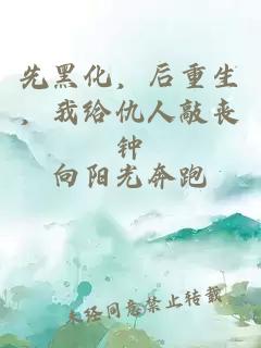 先黑化，后重生，我给仇人敲丧钟