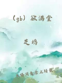 （gb）欲满堂