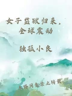 女子监狱归来，全球震动