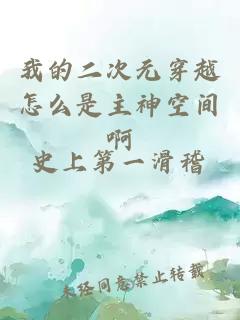 我的二次元穿越怎么是主神空间啊