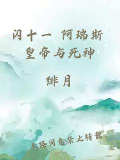 闪十一 阿瑞斯 皇帝与死神