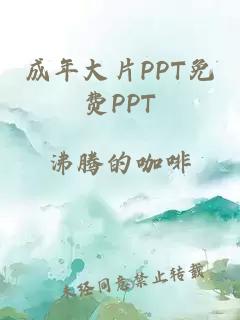 成年大片PPT免费PPT