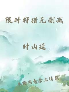 限时狩猎无删减