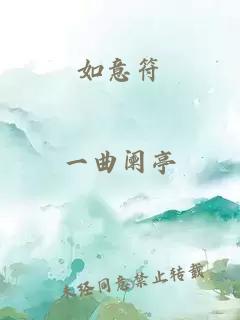 如意符