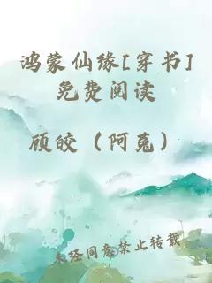 鸿蒙仙缘[穿书]免费阅读