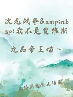 次元战争&amp;nbsp;我不是贾维斯
