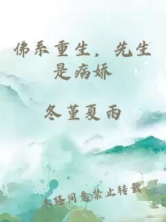 佛系重生，先生是病娇