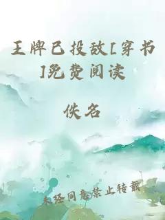 王牌已投敌[穿书]免费阅读