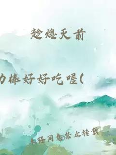 趁熄灭前