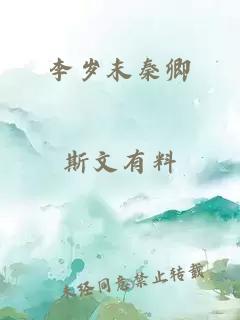 李岁末秦卿