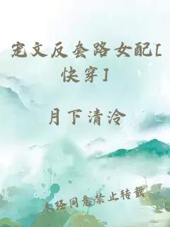 宠文反套路女配[快穿]