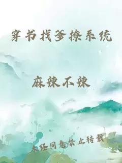 穿书找爹撩系统