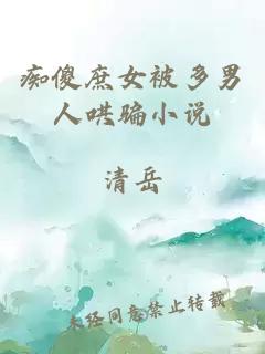 痴傻庶女被多男人哄骗小说