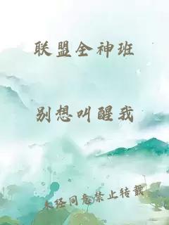 联盟全神班