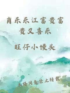 肖乐乐江富贵富贵又喜乐