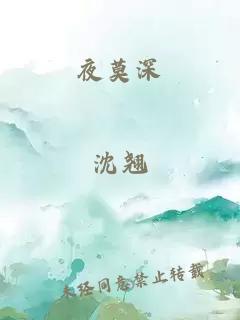 夜莫深