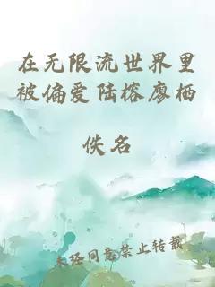 在无限流世界里被偏爱陆榕廖栖