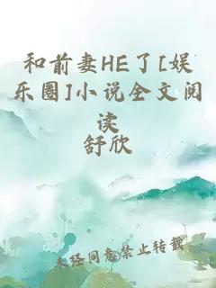 和前妻HE了[娱乐圈]小说全文阅读