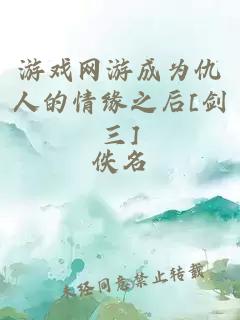 游戏网游成为仇人的情缘之后[剑三]