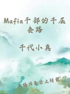 Mafia干部的千层套路