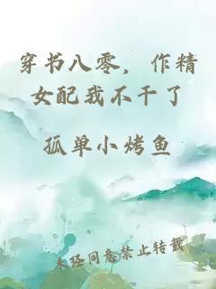 穿书八零，作精女配我不干了