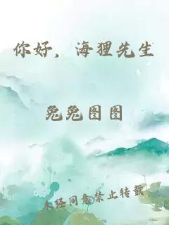 你好，海狸先生