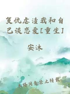 复仇虐渣我和自己谈恋爱[重生]