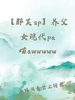 【那芙sp】养父女现代pa
