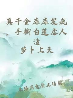 真千金库库发疯，手撕白莲虐人渣